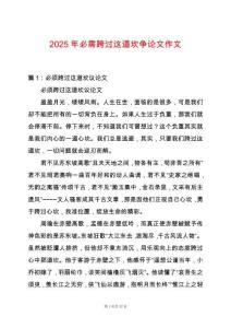 2025年必需跨過這道坎爭論文作文