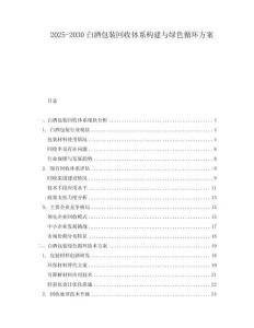 2025-2030白酒包裝回收體系構建與綠色循環(huán)方案