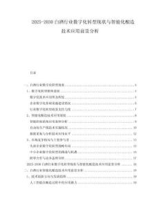 2025-2030白酒行業(yè)數(shù)字化轉型現(xiàn)狀與智能化釀造技術應用前景分析