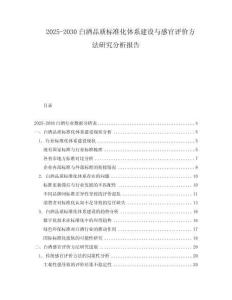 2025-2030白酒品質標準化體系建設與感官評價方法研究分析報告