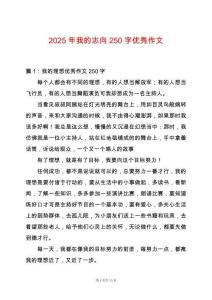 2025年我的志向250字優(yōu)秀作文