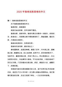 2025年強者戰勝弱者的作文