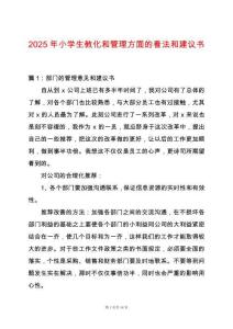 2025年小學生教化和管理方面的看法和建議書