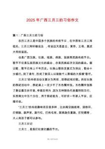 2025年廣西三月三的習(xí)俗作文
