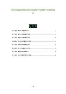 彩票公益金管理在福彩行業數字化轉型中的優化路徑-洞察及研究