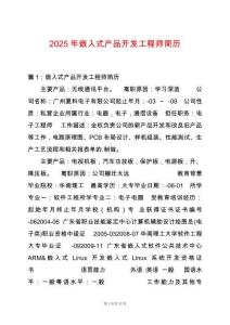 2025年嵌入式產(chǎn)品開發(fā)工程師簡(jiǎn)歷