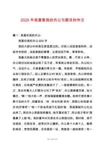 2025年我喜愛我的外公為題目的作文