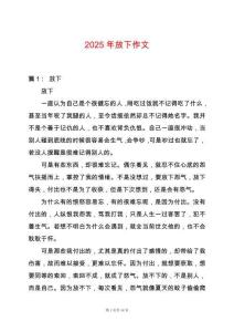 2025年放下作文
