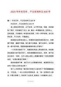 2025年樸實無華，不記名利作文600字