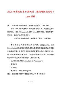 2025年當(dāng)筆記本0美元時，微軟喝西北風(fēng)吧！Unix系統(tǒng)
