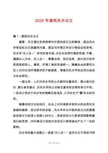 2025年建筑風(fēng)水論文
