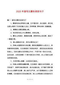 2025年描寫云霧的美麗句子