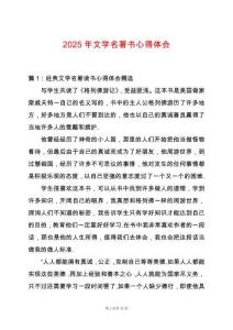 2025年文學名著書心得體會