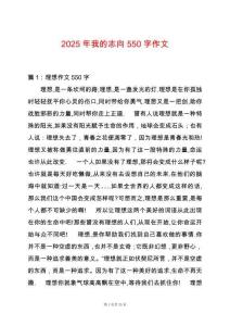 2025年我的志向550字作文