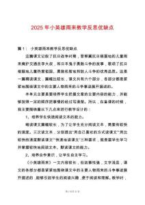 2025年小英雄雨來教學反思優缺點