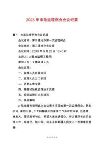 2025年市政監(jiān)理例會(huì)會(huì)議紀(jì)要