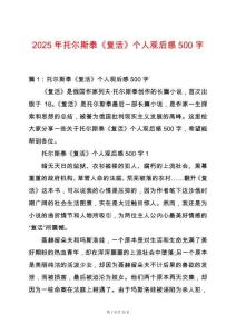 2025年托爾斯泰《復活》個人觀后感500字