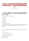 [文水縣]2025山西呂梁市文水縣部分事業(yè)單位專項引才及教育系統(tǒng)招聘62人筆試歷年參考題庫附帶答案詳解