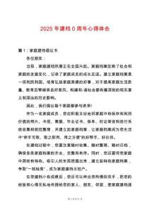 2025年建檔0周年心得體會