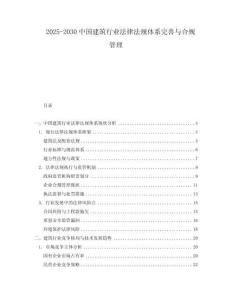 2025-2030中國建筑行業法律法規體系完善與合規管理