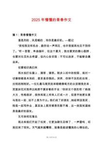 2025年懵懂的青春作文