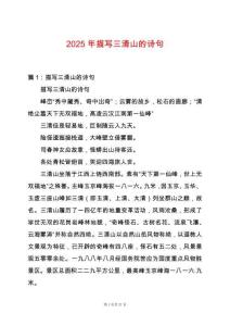 2025年描寫三清山的詩句