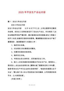 2025年平安生產(chǎn)會(huì)議內(nèi)容