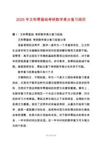 2025年文科零基礎(chǔ)考研數(shù)學(xué)高分復(fù)習(xí)閱歷