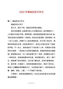 2025年捕魚的啟示作文