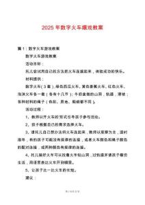 2025年數字火車嬉戲教案