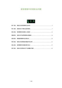 緊急管理中的國際法問題-洞察及研究