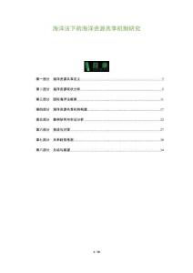 海洋法下的海洋資源共享機(jī)制研究-洞察及研究