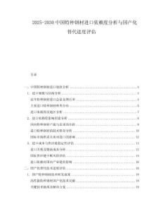 2025-2030中國特種鋼材進口依賴度分析與國產化替代進度評估
