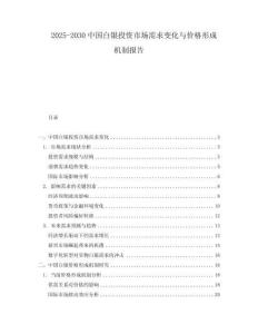 2025-2030中國白銀投資市場需求變化與價格形成機制報告