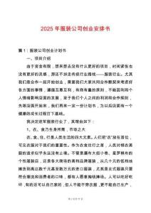 2025年服裝公司創(chuàng)業(yè)安排書