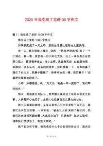 2025年我變成了龍蝦00字作文