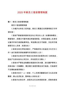 2025年新員工宿舍管理制度