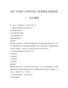 2021年造價工程師安裝工程智能化系統調試考點精練