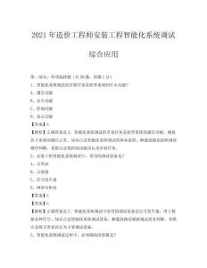 2021年造價工程師安裝工程智能化系統調試綜合應用