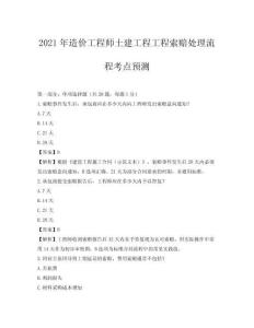 2021年造價工程師土建工程工程索賠處理流程考點預測