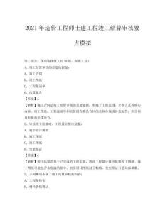 2021年造價工程師土建工程竣工結算審核要點模擬