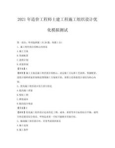 2021年造價工程師土建工程施工組織設計優化模擬測試