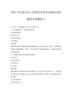 2021年注冊安全工程師安全技術(shù)基礎(chǔ)防火防爆技術(shù)措施練習(xí)