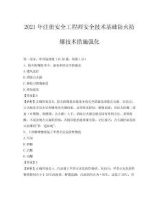 2021年注冊(cè)安全工程師安全技術(shù)基礎(chǔ)防火防爆技術(shù)措施強(qiáng)化