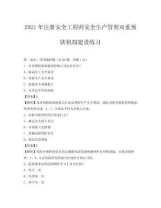 2021年注冊安全工程師安全生產(chǎn)管理雙重預(yù)防機制建設(shè)練習(xí)