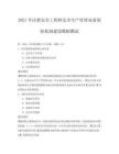 2021年注冊安全工程師安全生產管理雙重預防機制建設模擬測試
