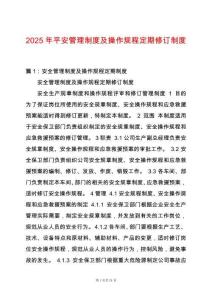 2025年平安管理制度及操作規程定期修訂制度