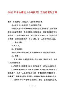 2025年早會嬉戲《小雞拔河》互動的策劃方案