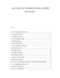 2025-2030中國工程機械展會經濟效益與品牌推廣價值評估報告