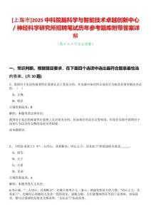 [上海市]2025中科院腦科學(xué)與智能技術(shù)卓越創(chuàng)新中心／神經(jīng)科學(xué)研究所招聘筆試歷年參考題庫附帶答案詳解